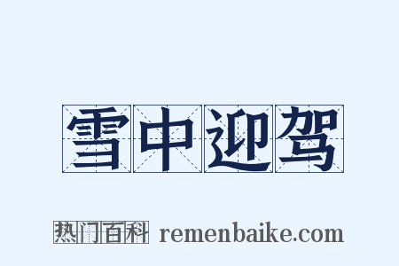 雪中迎驾是什么意思的图片